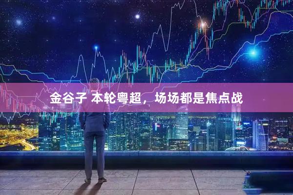 金谷子 本轮粤超，场场都是焦点战